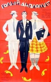 Голый дипломат (Meztelen diplomata) 1963