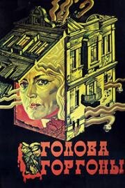 Голова Горгоны 1986