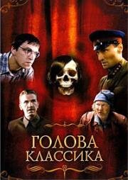 Голова классика 2005