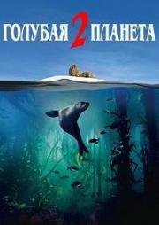 Голубая планета 2 (Blue Planet II) 2017