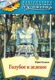 Голубое и зелёное 1970