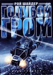 Голубой гром (Blue Thunder) 1983