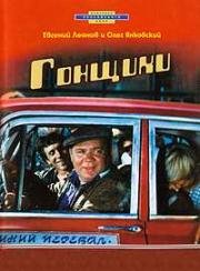 Гонщики 1972