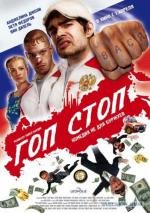 Гоп-стоп 2011