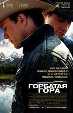 Горбатая гора (Brokeback Mountain) 2006