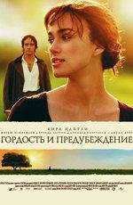 Гордость и предубеждение (Pride and Prejudice) 2006