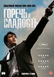 Горечь и сладость (Dalkomhan insaeng) 2005
