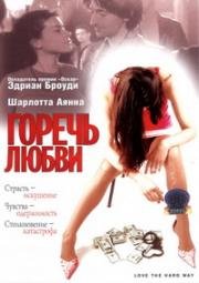 Горечь любви (Love The Hard Way) 2001