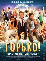Горько! 2013