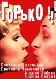 Горько! 1998