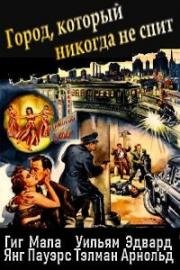 Город, который никогда не спит (City That Never Sleeps) 1953