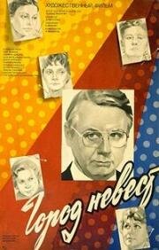 Город невест 1985