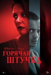 Горячая штучка (Pretty Thing) 2025