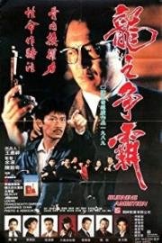 Горящие амбиции (Long zhi zheng ba (Burning Ambition)) 1989