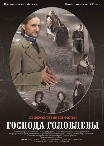 Господа Головлевы 2010