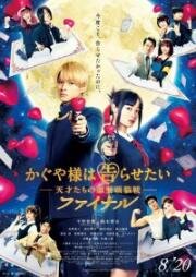 Госпожа Кагуя: В любви как на войне. Финал (Kaguya-sama wa Kokurasetai: Tensaitachi no Renai Zunosen Final) 2021