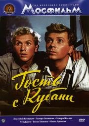 Гость с Кубани 1955