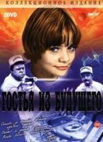 Гостья из будущего 1985