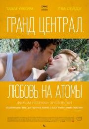 Гранд Централ. Любовь на атомы (Grand Central) 2014