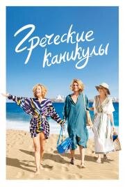 Греческие каникулы (Les Cyclades) 2022