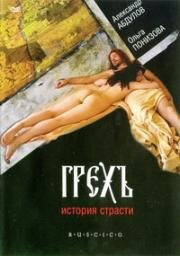 Грех. История страсти 1993