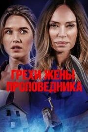 Грехи жены проповедника (Sins of the Preacher's Wife) 2023