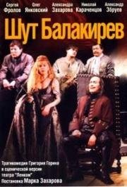 Григорий Горин - Шут Балакирев 2002