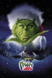 Гринч, похититель Рождества (How the Grinch Stole Christmas) 2000