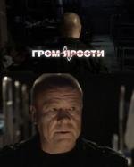 Гром ярости 2010