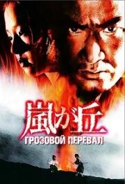 Грозовой перевал (Arashi ga oka (Wuthering Heights)) 1988