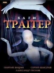 Хаги-Траггер 1994