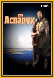 Хан Аспарух (Khan Asparukh (Han Aszparuh)) 1981