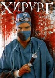 Хирург (Утонченная Нежность) (Exquisite Tenderness (Surgeon)) 1995