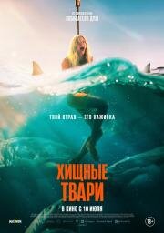 Хищные твари (Dangerous Animals) 2025