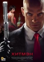Хитмэн (Hitman) 2007