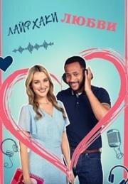 Хитрости любви (Лайфхаки любви) (Love Hacks) 2023