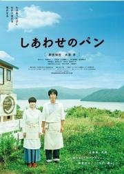 Хлеб на радость (Shiawase no pan) 2012