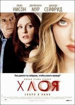 Хлоя (Chloe) 2010