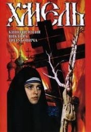 Хмель 1991