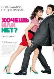 Хочешь или нет? (Tu veux... ou tu veux pas?) 2014
