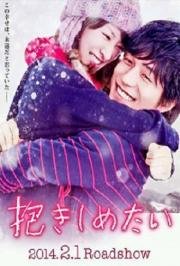 Хочу обнять тебя (Dakishimetai: Shinjitsu no monogatari) 2014