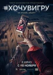 #хочувигру 2021