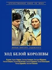 Ход белой королевы 1972