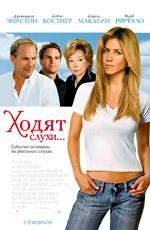 Ходят слухи... (Rumor Has It...) 2006