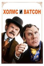 Холмс & Ватсон (Holmes & Watson) 2018