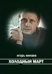 Холодный март 1987