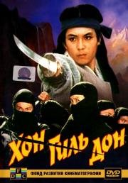 Хон Гиль-дон (Hong Kil-dong) 1986