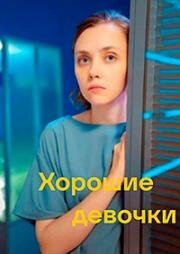 Хорошие девочки 2024