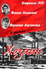 Хозяин 1970