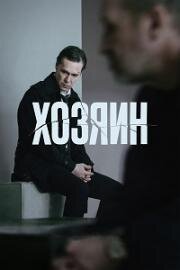 Хозяин 2023